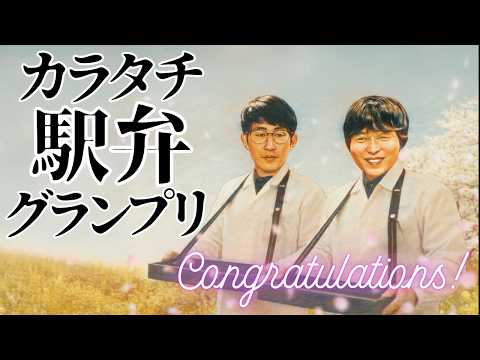 #157「カラタチ、駅弁チャンピオンに輝く」カラタチの最果てのセンセイ！