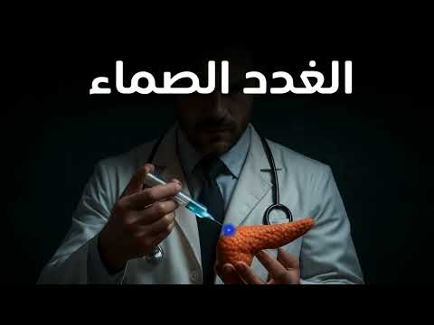 ليه الغدد الصماء من أهم وأصعب التخصصات الطبية؟