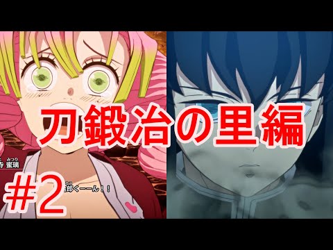【鬼滅の刃 ヒノカミ血風譚2】第四章～第七章「刀鍛冶の里編」【メインストーリー#2】【PS5版】ネタバレあり