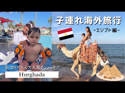 イヤイヤ期3歳児、子連れエジプト海外旅行に密着🇪🇬in フルガダ
