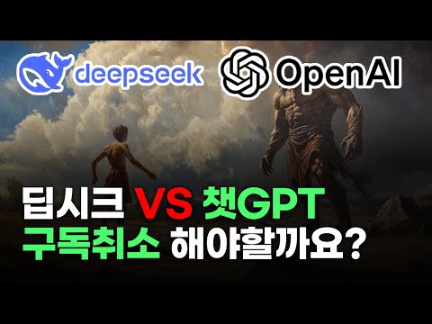 딥시크(Deepseek) 챗GPT보다 좋나요? | vs GPT-4o, o3-mini-high, o1