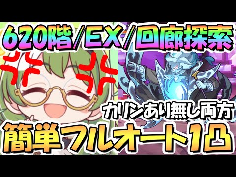 【プリコネR】全部カリンなし！ルナの塔６２０階/ＥＸ/回廊探索の簡単フルオート１凸攻略編成！おまけでカリンあり編成も紹介【１月ルナの塔】【ワンパン】