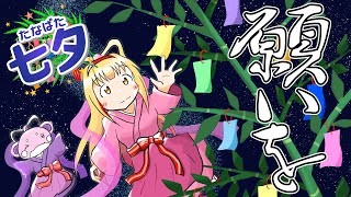【#七夕】お願いごとを飾っていくよ🎋💕