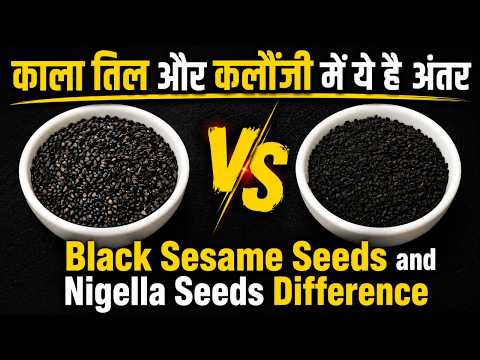 काला तिल और कलौंजी में ये है अंतर | Black Sesame Seeds and Nigella Seeds Difference