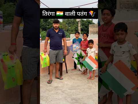 🇮🇳Indian flag Colour Kite 🪁🎉#shorts #kite #freegift #gift #patang #india