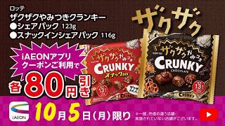 iAEONアプリだけのお得♪10月5日（月）はロッテ「ザクザクやみつきクランキーシェアパック」！