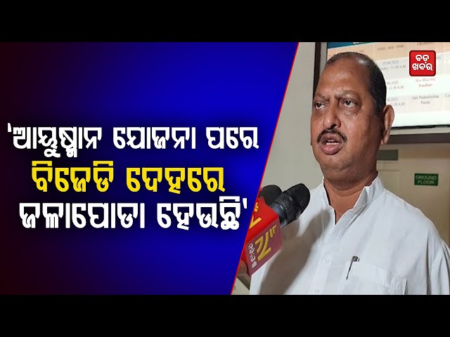 'ଆୟୁଷ୍ମାନ ଯୋଜନା ଲାଗୁ ହେବା ପରେ ବିଜେଡି ଦେହରେ ଜଳାପୋଡା ହେଉଛି' || BADA KHABAR TV