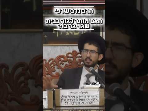 הרב נדב שרפי • האם מותר לגור בבית שגוי גר בו לפני כן? #מוסאיוף #שיעורי_תורה#דירה #אמונה#ישראל #יהודי