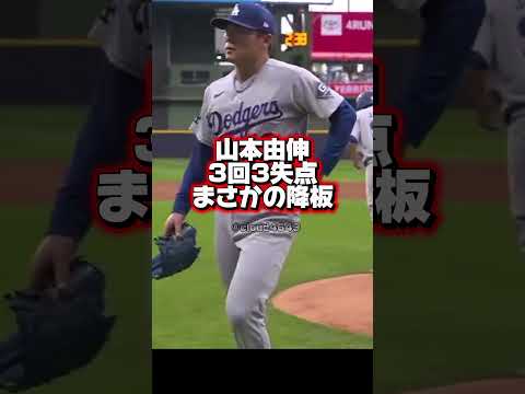 山本由伸まさかの3回降板！リーグ優勝決定シリーズ第②戦　ドジャースVSブルワーズ