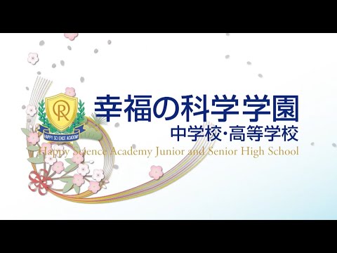 2025新春特別編　トップに聞く　幸福の科学学園　竜の口 法子　中学校・高等学校校長