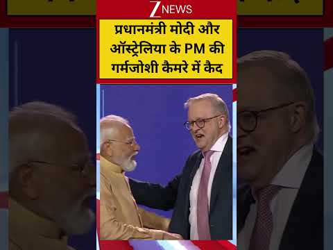 #shorts: प्रधानमंत्री मोदी और ऑस्ट्रेलिया के PM की गर्मजोशी कैमरे में कैद |PM Modi's Australia Visit