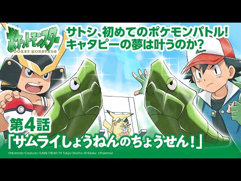 【公式】アニメ「ポケットモンスター」第4話「サムライしょうねんのちょうせん！」（アニポケセレクション）