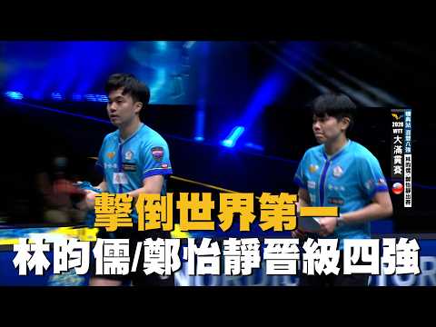 【WTT】擊倒世界第一 林昀儒/鄭怡靜晉級四強/愛爾達電視20260813新聞