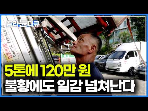 경기가 힘들어도 끄떡없다. 불경기 뚫고 찾아낸 평생 직장｜이삿짐 하나라도 깨지면 끝 완벽한 호흡으로 집을 통째로 옮긴다. 5톤 이삿짐 싹 들어가는 보관 기술｜극한직업｜#골라듄다큐