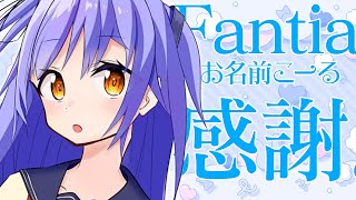 【Fantia 】3月～加入の方、お名前を呼ばせていただきます！感謝。【VASE/リリア・ツェペル 】