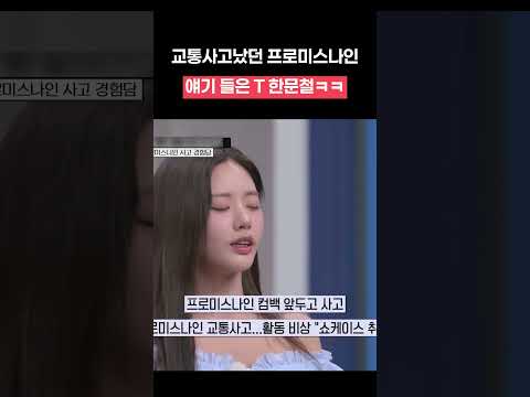 "나 교통사고 났었어.."를 들은 T 반응 #한블리 #박지원