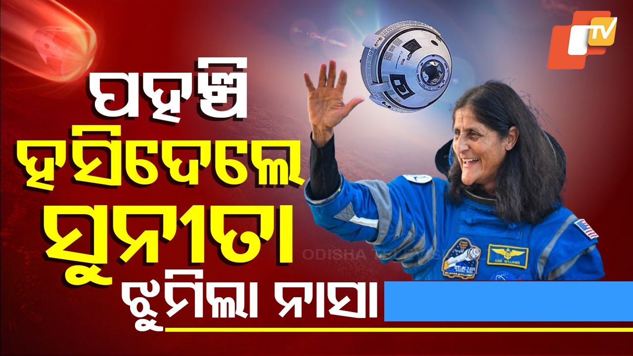 Special Story: ସୁନୀତା ପୃଥିବୀକୁ ଫେରିଲେ, ସାଥୀ ବୈଜ୍ଞାନିକଙ୍କୁ ଦେଖି ହସି ଦେଲେ