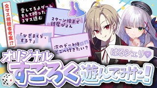 【セリフ読み】リスナーから募集したマスしかない⁉️オリジナルすごろくで遊ぶ #はるシェリ コラボ♡【西森悠/華糖シェリー】#初見さん大歓迎 