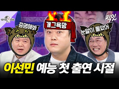 [라디오스타] 한껏 돌아있는 눈으로 <strong>공중파</strong> 예능 첫 출연했던 이선민 MBC241009방송 #라스 #이선민