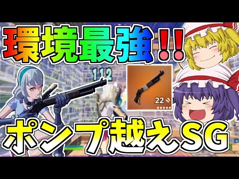 今シーズンの覇権武器はこれで決まり！！新ショットガンの火力がポンプ越えでやばい件【フォートナイト/Fortnite】【ゆっくり実況】ゆっくり達の建築修行の旅part255