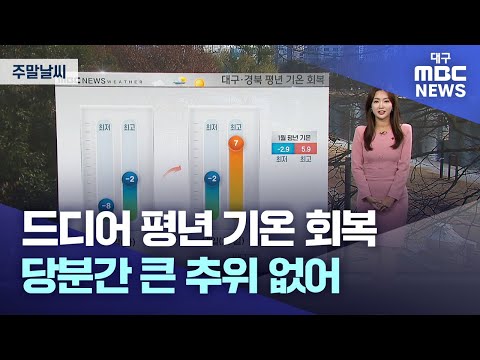 드디어 평년 기온 회복···당분간 큰 추위 없어 | 대구MBC뉴스