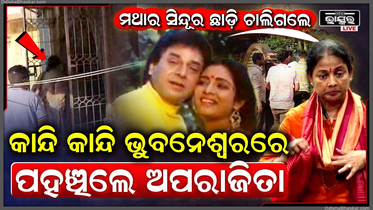 ସ୍ୱାମୀଙ୍କ ମୃତ୍ୟୁ ପରେ କାନ୍ଦି କାନ୍ଦି ଭୁବନେଶ୍ୱରରେ ପହଂଚିଲେ ଅପରାଜିତା.... ପୁରା ଭାଙ୍ଗିପଡିଛନ୍ତି ଅପରାଜିତା...