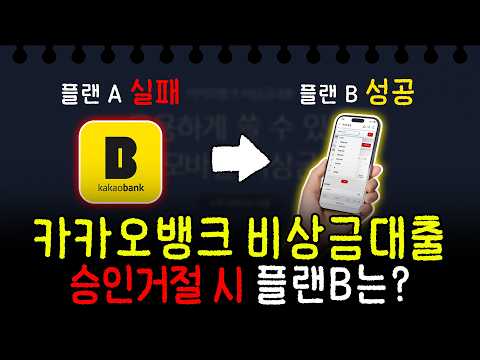 카카오뱅크비상금대출✅ 거절됐을 때 5분 해결법 공개😎