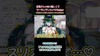 嬉しくて初見さんにマーキングするVtuber #shorts #vtuber #メスケモ #ケモノ系vtuber
