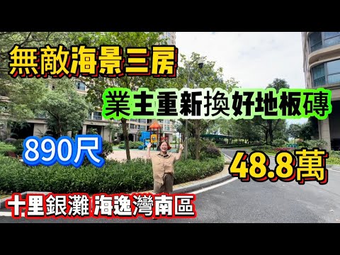 低價處理！無敵海景三房！十里銀灘三期海逸灣南區，業主重新裝修好三房，現著急用錢低價處理，只需要48.8萬就可以拎包入住！
