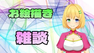 【#雑談】久しぶりにお絵描きするかも～！まったり雑談枠！【三葉輪花】