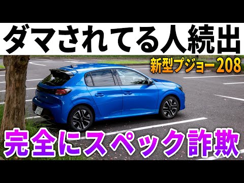 【警告】騙された。数字は嘘をつく。新型プジョー208“逆スペック詐欺”の真実