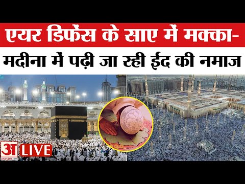 Mecca Masjid LIVE : मक्का की मस्जिद से ईद की नमाज लाइव | Ramadan | Eid prayer | Amar Ujala