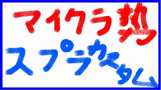マイクラ勢スプラカスタムやるぜ！【スプラトゥーン3】