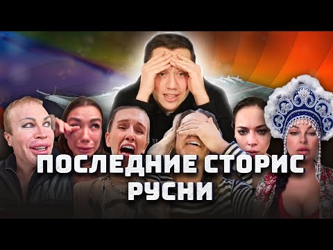 ДУРНЕВ СМОТРИТ ПОСЛЕДНИЕ СТОРИС РУСНИ