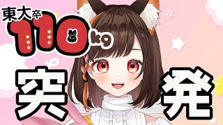 🌳7/10-突発配信/初見さん歓迎！【東大卒110kg/VTuber雑談配信】