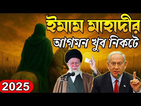 ইমাম মাহাদীর আগমন ২০২৫💯 ইমাম মাহাদি কখন আসবে #islamicshort #shorts #youtubevideos