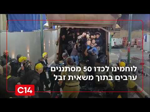 תיעוד בלעדי: לוחמינו לכדו 50 מסתננים ערבים בתוך משאית זבל