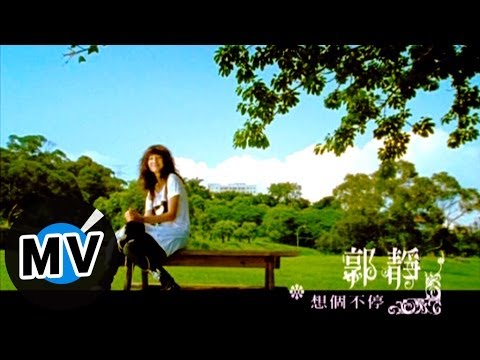 郭靜_想個不停官方完整版MV