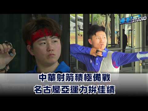 中華射箭積極備戰 名古屋亞運力拚佳績