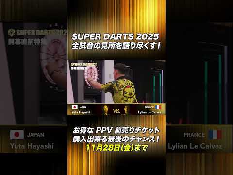 【SUPER DARTS 2025】 開催直前番組｜ZAIKOで独占PPVライブ配信！ #superdarts