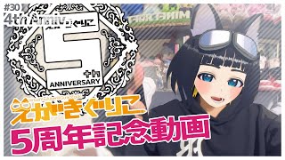 【祝】えがきぐりこ5周年活動記録【VTuber】