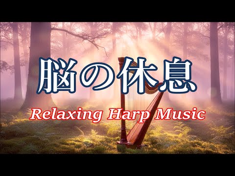 脳の疲れを取る音楽 自律神経を整える音楽 | リラックス, ストレス軽減, ヒーリング, 睡眠, アンチエイジング, 集中力アップ, 瞑想 | ハープ音楽【脳の休息】