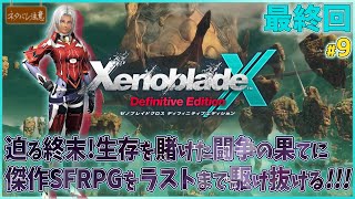 【ゼノブレイドクロス DE 最終回】訪れる終末と闘争の果てに【XenobladeX Definitive Edition/ネタバレにご注意】