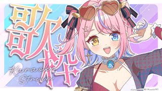 【歌枠/KARAOKE】楽しいお歌のじかん🌻✨初見さん歓迎✨【#胡桃澤もも】