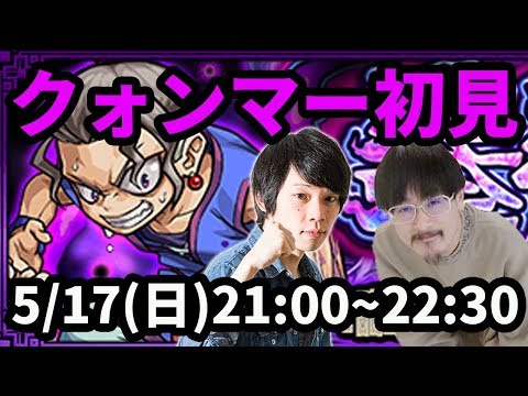 【モンストLIVE配信 】クォンマーを初見で攻略！【なうしろ】