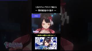 【歌枠切り抜き】夜に駆ける⇨ヨドバシカメラの歌⇨ノーザンクロス⇨月光⇨百花繚乱【#月深ツキ】#vsinger #vtuber #shorts