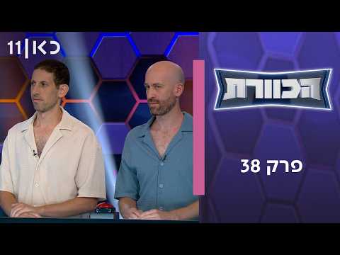 הכוורת | פרק 38