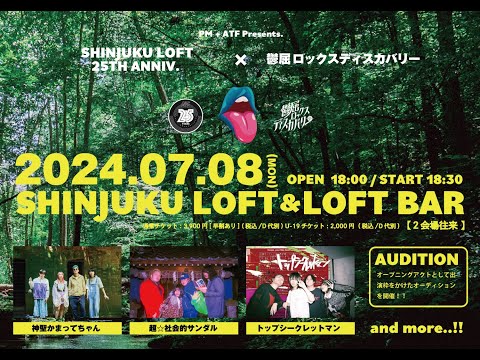 第2回「SHINJUKU LOFT 25TH ANNIV. × 鬱屈ロックスディスカバリー 」オーディション配信番組