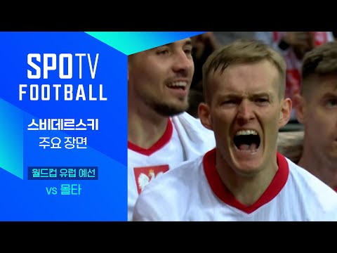 [월드컵 유럽 예선] 폴란드 vs 몰타 스비데르스키 주요장면｜SPOTV FOOTBALL