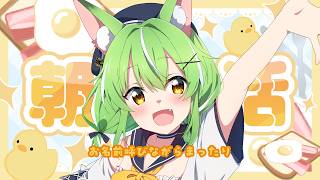 【#朝活 】お名前呼び♡まったりお話ミラ天才配信【ミラ・ルプス/ハコネクト】